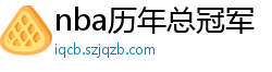 nba历年总冠军